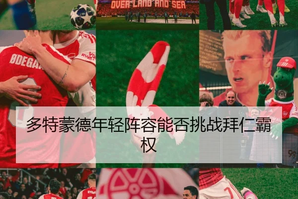 多特蒙德年轻阵容能否挑战拜仁霸权