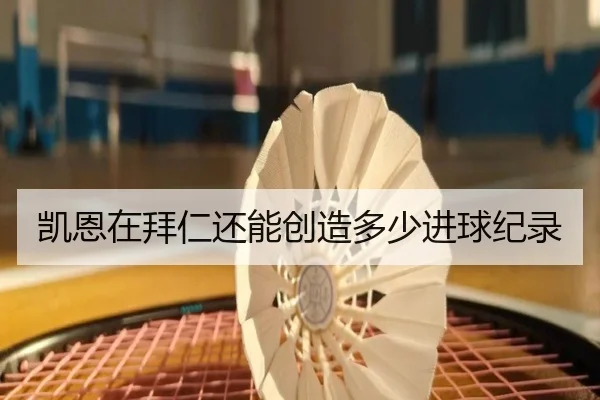 凯恩在拜仁还能创造多少进球纪录